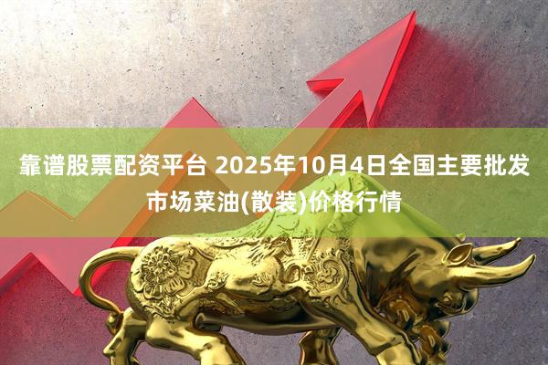 靠谱股票配资平台 2025年10月4日全国主要批发市场菜油(散装)价格行情
